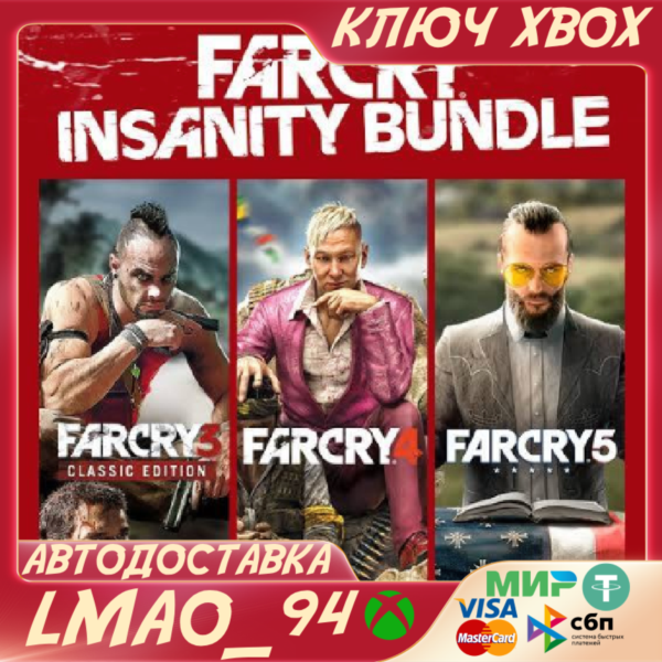 FAR CRY INSANITY BUNDLE (3,4,5) XBOX КЛЮЧ