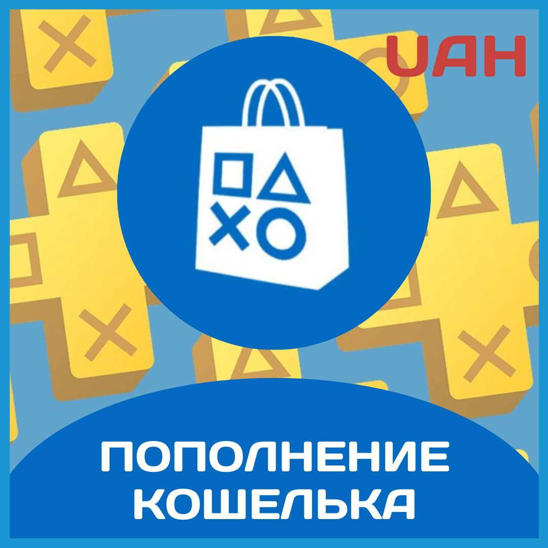 Купить ключ (код) ПОПОЛНЕНИЕ PSN | ПОКУПКА ИГР/ПОДПИСОК УКРАИНА + дешево за  3 ₽