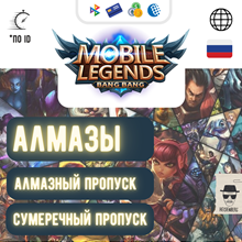 🎫💎Mobile Legends - Diamonds and Passes[UID] - irongamers.ru