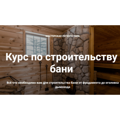 Курс по строительству бани (2022)
