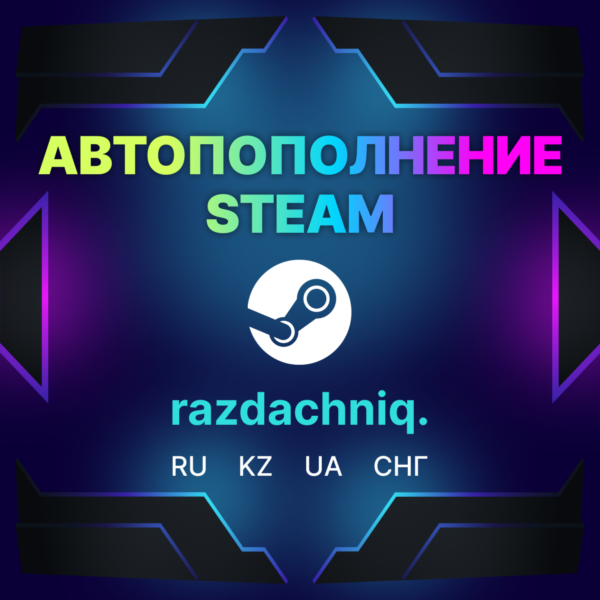 Пополнить Steam Баланс Кошелька {Россия/BY/UA/KZ/CНГ}