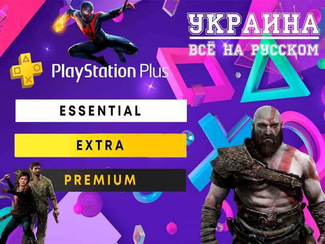 Купить 👑 Подписка PS Plus Украина | Essential/Extra/Deluxe 🔥 за 1044.05 ₽  моментально на GameCone