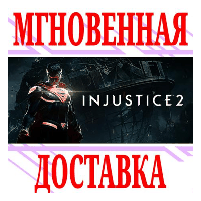 ✅Injustice 2 ⭐Steam\РФ+Весь Мир\Key⭐ + Бонус