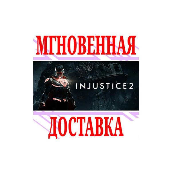 Injustice 2 ⭐Steam\РФ+Весь Мир\Key⭐ + Бонус