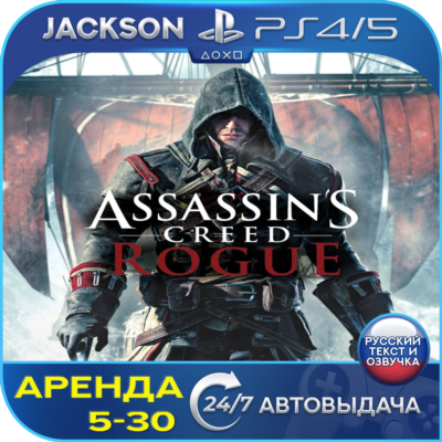 Assassins Creed Rogue (PS4/PS5) RUS | Аренда🔰