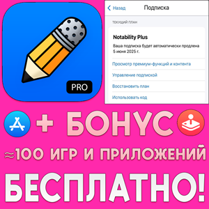 ⚡️ Notability ПОЛНАЯ ВЕРСИЯ iPhone ios AppStore + 🎁