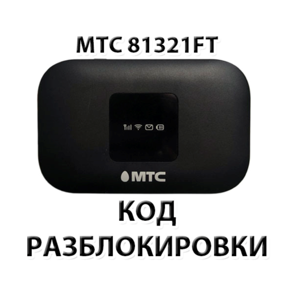 Разблокировка роутера МТС 81321FT. Код.