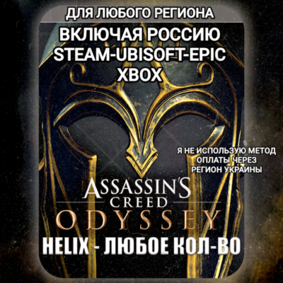 ✅UPLAY|STEAM|EPIC|XBOX✅HELIX✅КРЕДИТЫ✅ASSASSIN´S CREED✅ODYSSEY✅🆘БЕЗ МЕТОДА УКРАИНЫ🆘