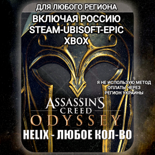 UPLAY|STEAM|EPIC|XBOX HELIX КРЕДИТЫ ASSASSIN´S CREED ODYSSEY БЕЗ МЕТОДА УКРАИНЫ