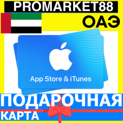 App Store/iTunes Подарочная Карта ОАЭ AE APPLE UAE AED ДУБАЙ Карта пополнения