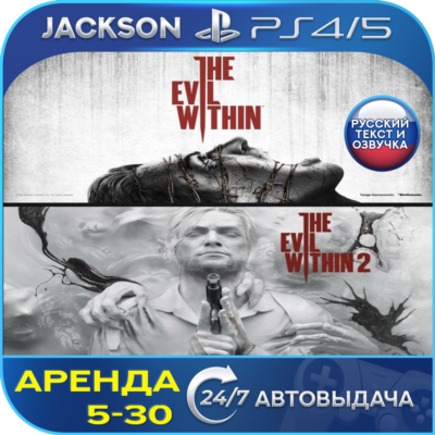 The Evil Within +Evil Within 2 (PS4/PS5) RUS | Аренда🔰