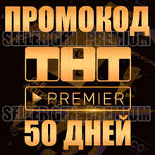 ✅ PREMIER ⭐ 45 ДНЕЙ ⭐НА АКК БЕЗ ПОДПИСКИ ⭐ ТНТ ПРЕМЬЕР - irongamers.ru