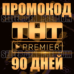 ✅ PREMIER 🟠 90 ДНЕЙ ⭕ ПРОМОКОД 🟠 ПОДПИСКА ТНТ ПРЕМЬЕР