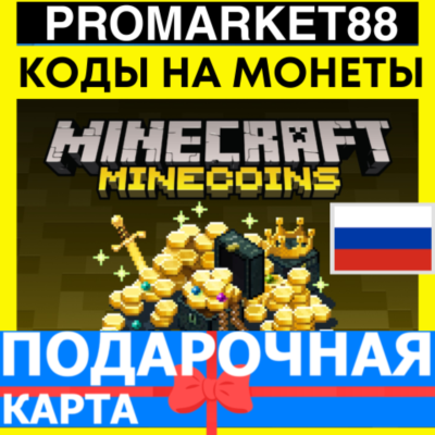⭐️МАЙНКОИН КОДЫ⭐Майнкрафт Minecoins 🔑 Minecraft GLOBAL КЛЮЧ