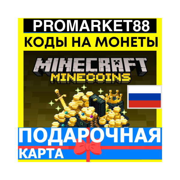 ⭐ МАЙНКОИН КОДЫ⭐Майнкрафт Minecoins Minecraft GLOBAL КЛЮЧ