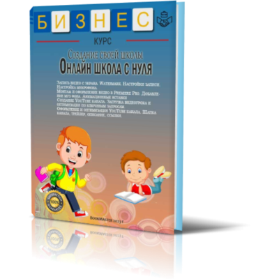 Создание своей школы. Онлайн школа с нуля.