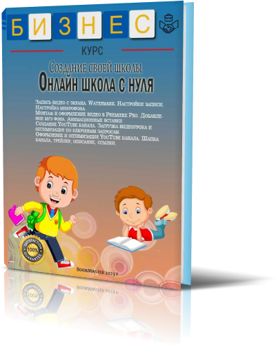 Создание своей школы. Онлайн школа с нуля.