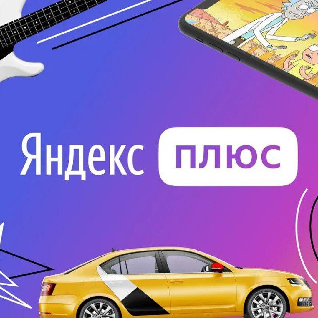 ✅ Яндекс.Плюс Мульти ⭐ - 90 дней для вас и 3 близких
