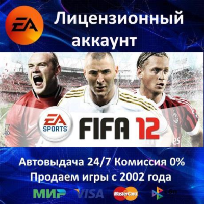 ✅FIFA 12✔️EA App⭐АКЦИЯ🎁0% Карты💳