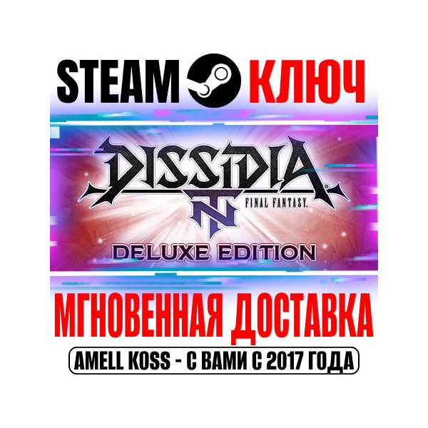 Dissidia Final Fantasy NT Deluxe Edition Steam Ключ