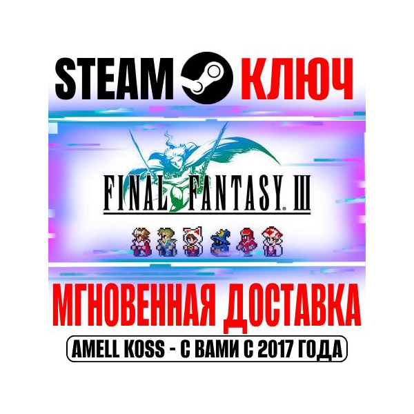 Final Fantasy III Pixel Remaster Steam Ключ РФ+Мир