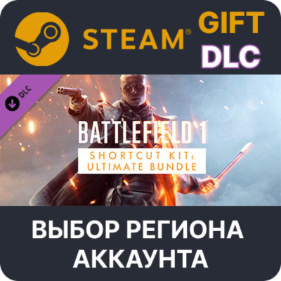 Battlefield 1 Shortcut Kit: Ultimate Bundle STEAM DLC RU KZ UA BY TR AR СНГ