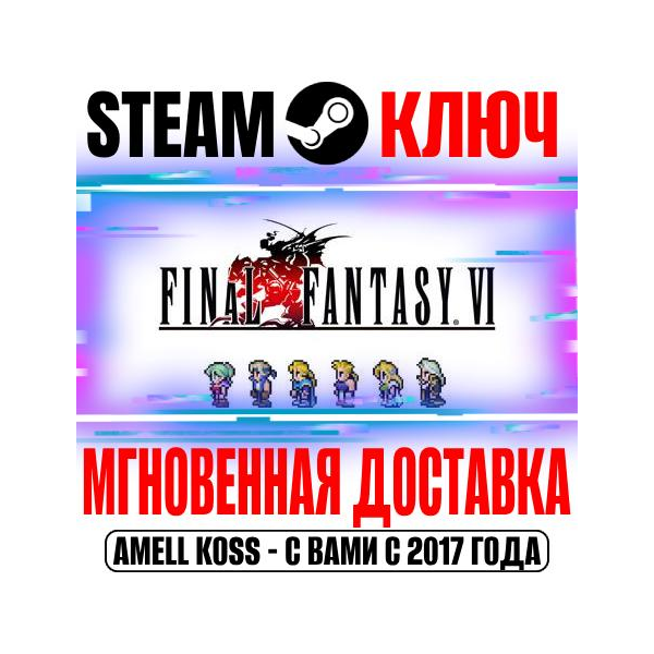Final Fantasy VI Pixel Remaster Steam Ключ РФ+Мир