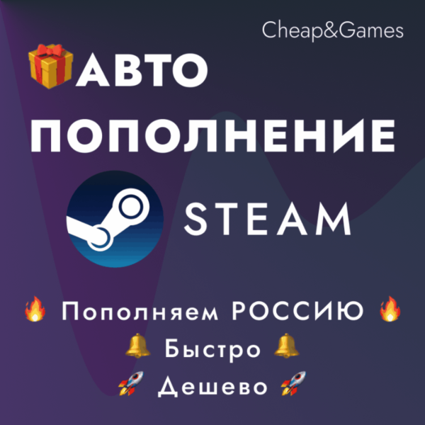 АВТО ПОПОЛНЕНИЕ STEAM РОССИЯ ПОПОЛНИТЬ СТИМ Лучшая