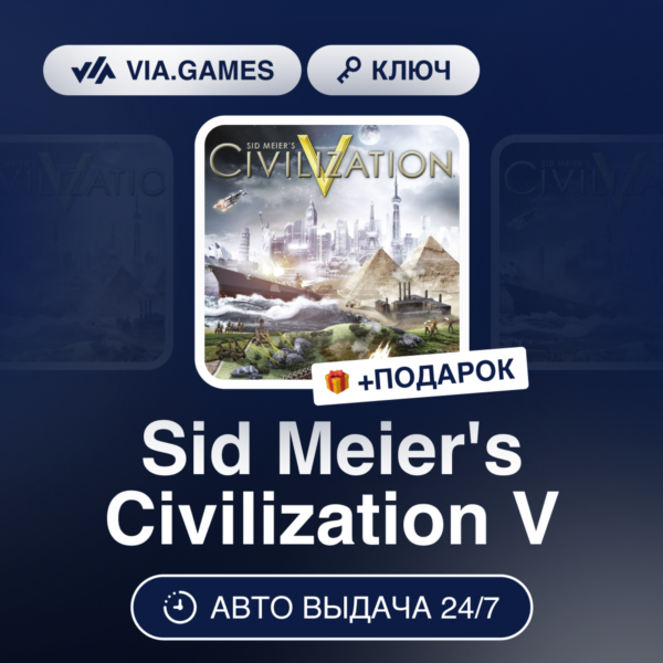 Sid Meier´s Civilization V (Steam Ключ) МИР (Не все страны) + ПОДАРОК