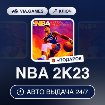 NBA 2K23 (Steam Ключ) МИР (Не все страны) + ПОДАРОК