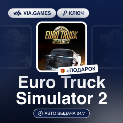 Euro Truck Simulator 2 (Steam Ключ) РФ-СНГ-МИР + ПОДАРОК
