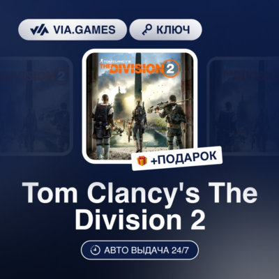 Tom Clancy´s The Division 2 (Ubisoft Ключ) EMEA + ПОДАРОК