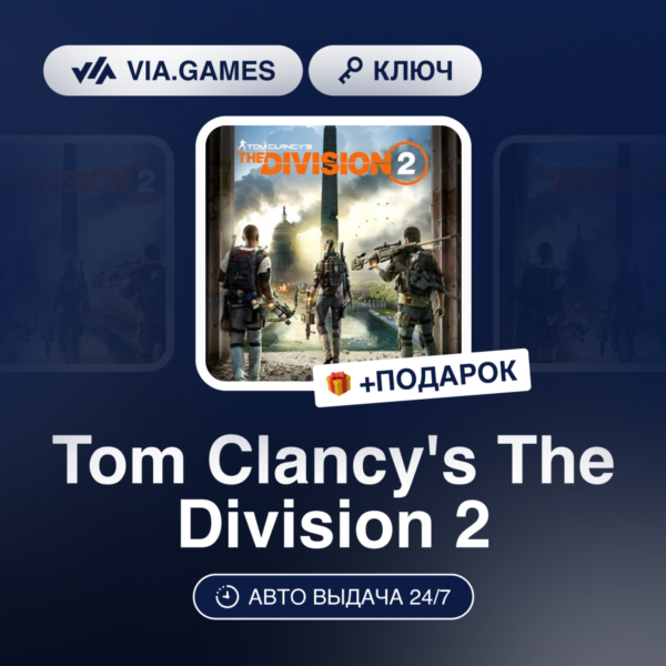 Tom Clancy´s The Division 2 (Ubisoft Ключ) EMEA + ПОДАРОК