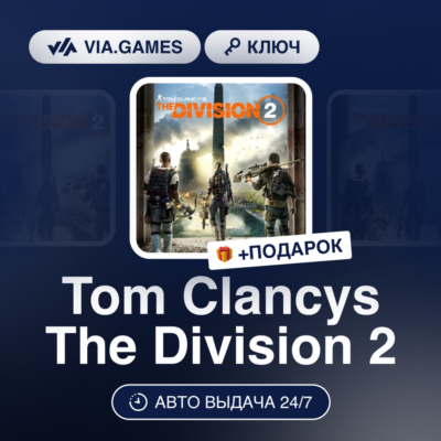 Tom Clancy's The Division 2 (Ubisoft Ключ) Европа + ПОДАРОК