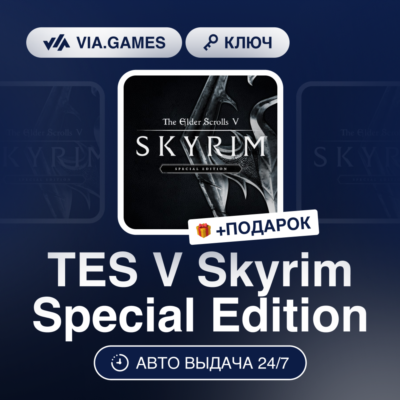 TES V Skyrim Special Edition (Steam Ключ) МИР (Не все страны) + ПОДАРОК