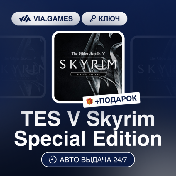 TES V Skyrim Special Edition (Steam Ключ) МИР (Не все страны) + ПОДАРОК