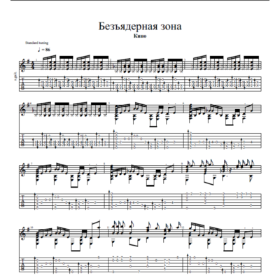 Ноты для гитары "Безъядерная зона", группа "Кино"