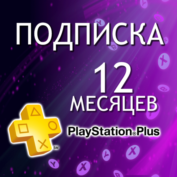 ⭐ ПОДПИСКА ПС ПЛЮС ЭКСТРА ДЕЛЮКС 12 МЕСЯЦЕВ ТУРЦИЯ
