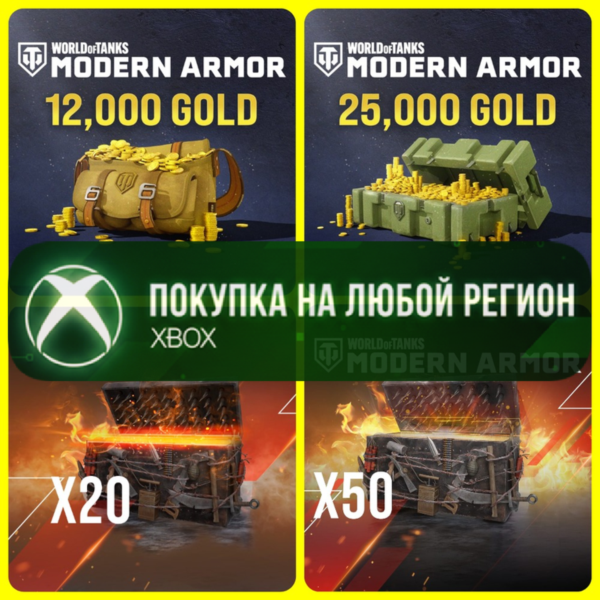 World of Tanks MODERN ARMOR Золото Gold XBOX — Голда WoT — Сундуки