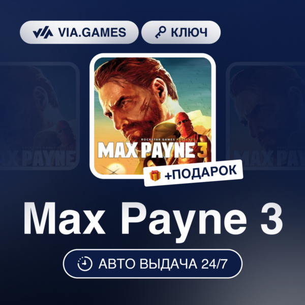 Max Payne 3 (Rockstar Ключ) РФ-СНГ-МИР + ПОДАРОК