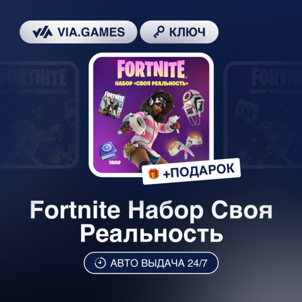 Fortnite Набор Своя Реальность (Xbox Ключ) + ПОДАРОК