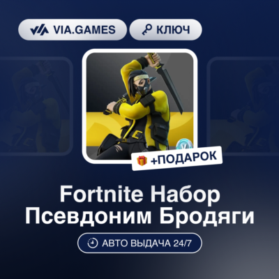 Fortnite Набор Псевдоним Бродяги (Xbox Ключ) ТУРЦИЯ + ПОДАРОК