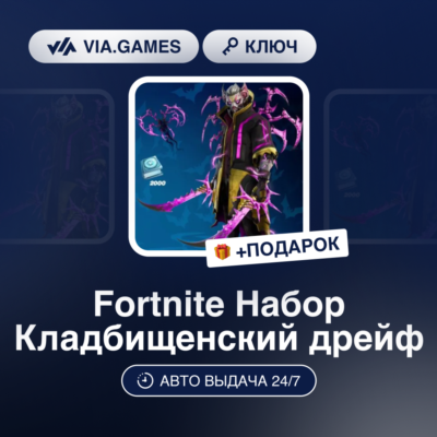 Fortnite Набор Кладбищенский дрейф (Xbox Ключ) + ПОДАРОК