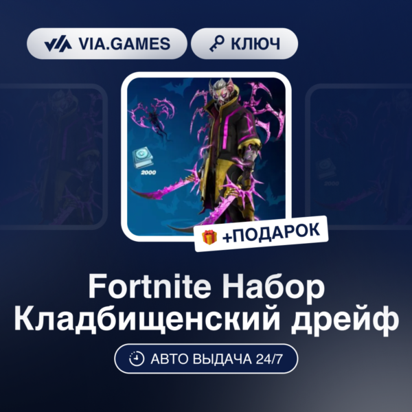 Fortnite Набор Кладбищенский дрейф (Xbox Ключ) + ПОДАРОК