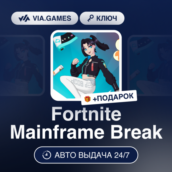 Fortnite Mainframe Break (Xbox Ключ) Европейский Союз + ПОДАРОК