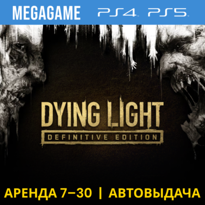 Dying Light Definitive Edition (PS4/PS5/RUS) Аренда 7