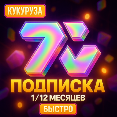 🐸 7TV ПОДПИСКА - 1-12 МЕСЯЦЕВ - ПОДАРКОМ 🐸