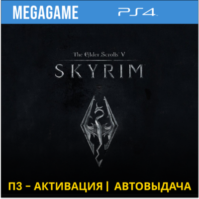 The Elder Scrolls V: SKYRIM (PS4/RUS) П3-Активация
