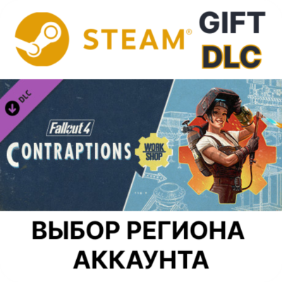 Fallout 4 - Contraptions Workshop STEAM DLC RU KZ UA BY TR AR СНГ Автодоставка