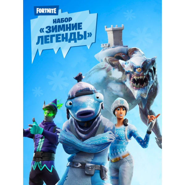 Fortnite Набор «Зимние легенды» КЛЮЧ